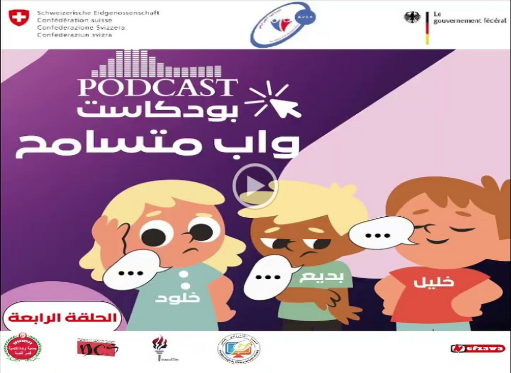podcaste-واب-متسامح-الحلقة-الرابعة