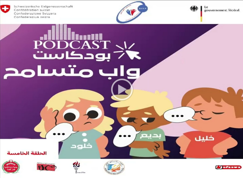 podcaste-واب-متسامح-الحلقة-الخامسة