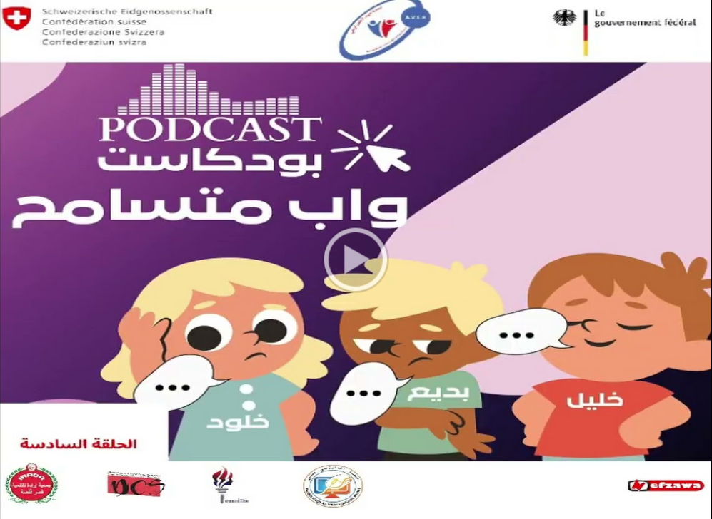 podcaste-واب-متسامح-الحلقة-السادسة