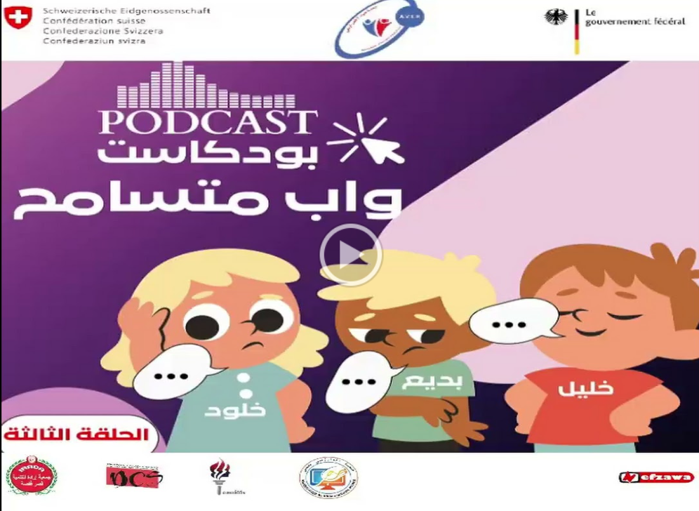 podcaste-واب-متسامح-الحلقة-الثالثة
